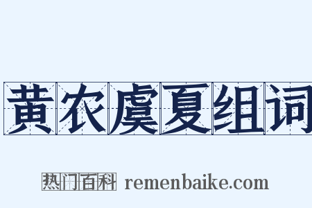 黄农虞夏组词是什么意思的图片